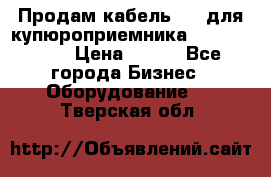 Продам кабель MDB для купюроприемника ICT A7 (V7) › Цена ­ 250 - Все города Бизнес » Оборудование   . Тверская обл.